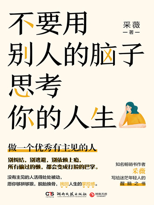 Title details for 不要用别人的脑子思考你的人生 by 采薇 - Available
